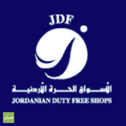 ÙˆØ¸Ø§Ø¦Ù Ø´Ø§ØºØ±Ø© Ù„Ø¯Ù‰ Ø§Ù„Ø§Ø³ÙˆØ§Ù‚ Ø§Ù„Ø­Ø±Ø© Ø§Ù„Ø§Ø±Ø¯Ù†ÙŠØ© Jordan Duty Free ÙˆØ¸Ø§Ø¦Ù ÙÙŠ Ø§Ù„Ø§Ø±Ø¯Ù† ÙˆØ§Ù„Ø®Ù„ÙŠØ¬